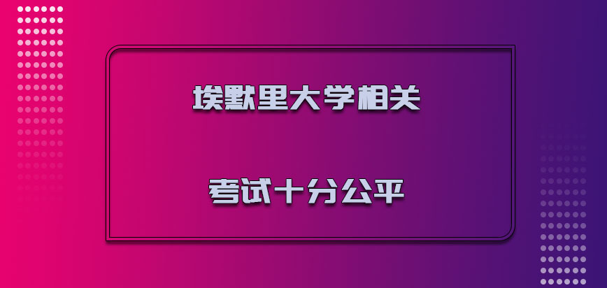 埃默里大学mba相关的考试是十分公平的