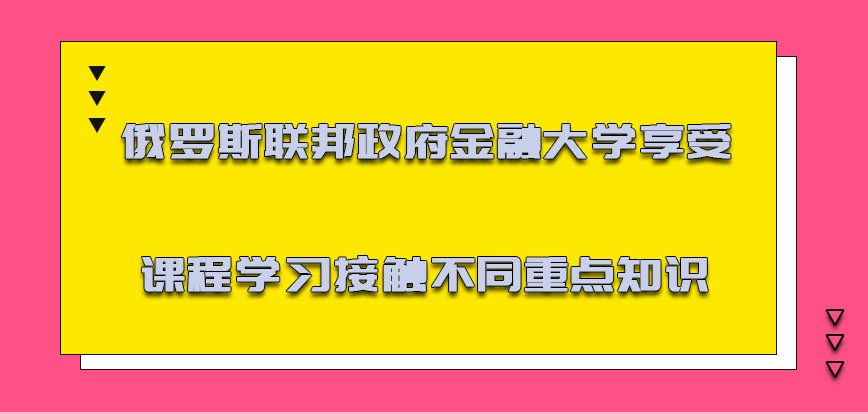 俄罗斯联邦政府金融大学mba享受课程的学习接触不同的重点知识