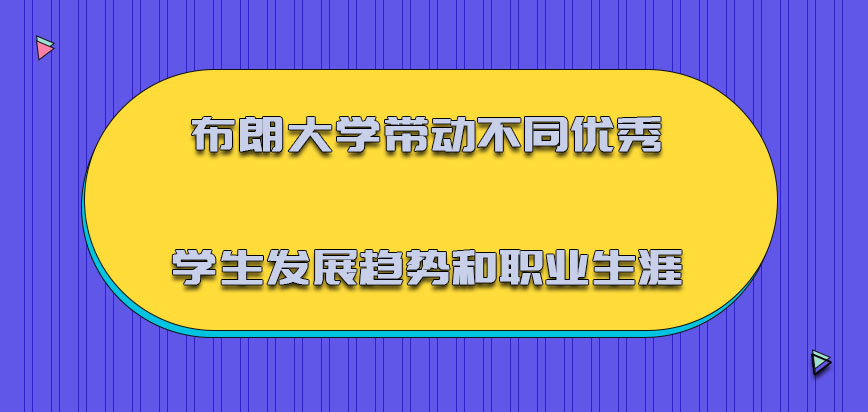 布朗大学mba带动不同优秀学生的发展趋势和职业生涯