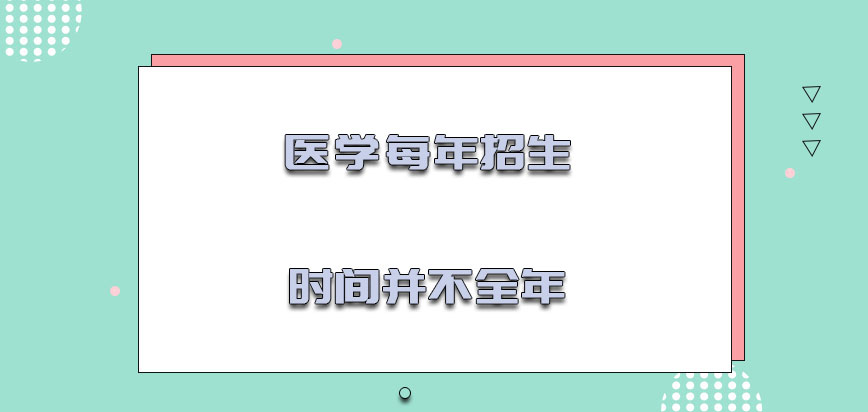 医学每年招生的时间并不是全年