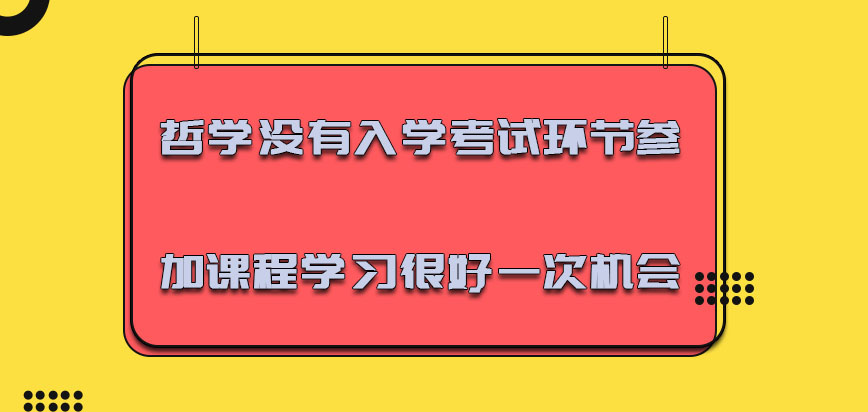 哲学没有入学考试的环节参加课程学习是很好的一次机会