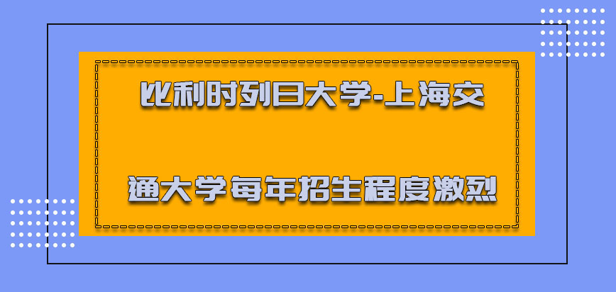 比利时列日大学-上海交通大学每年招生的程度都是越来越激烈的