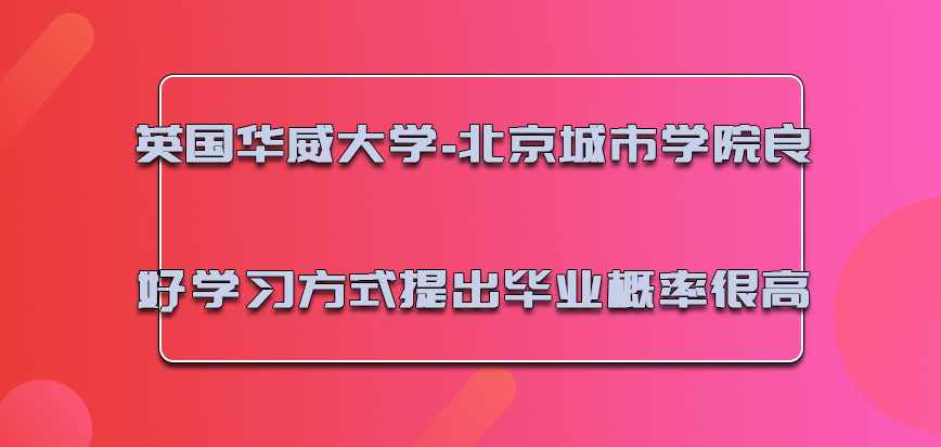 英国华威大学-北京城市学院具有良好的学习方式提出毕业的概率很高