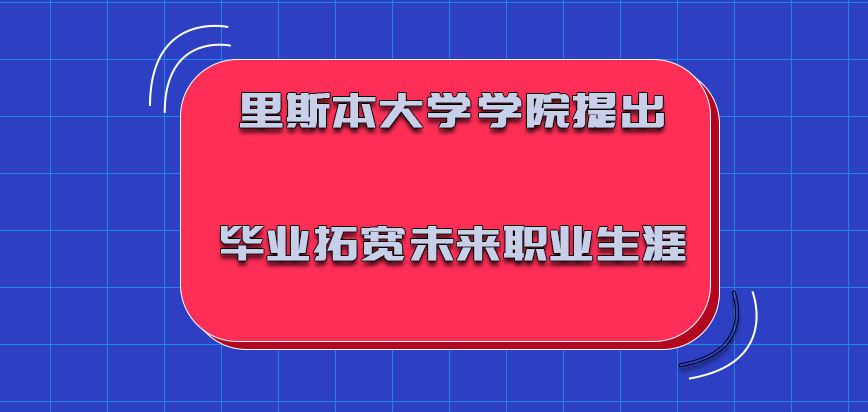 里斯本大学学院mba提出毕业可以拓宽未来的职业生涯