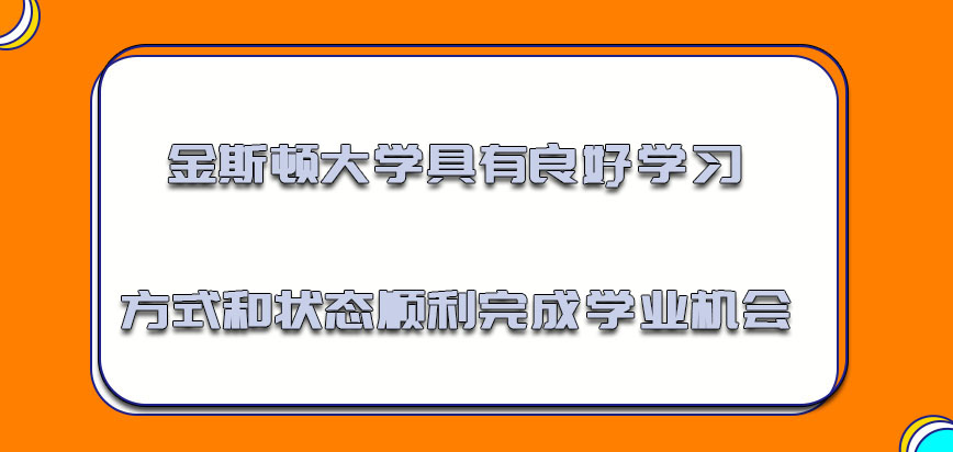 金斯顿大学mba具有良好的学习方式和状态是顺利完成学业的机会