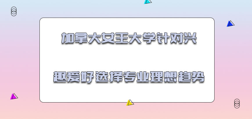 加拿大女王大学针对兴趣爱好选择专业是理想的趋势