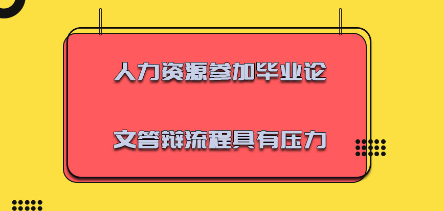 人力资源参加毕业论文答辩的流程是具有压力的