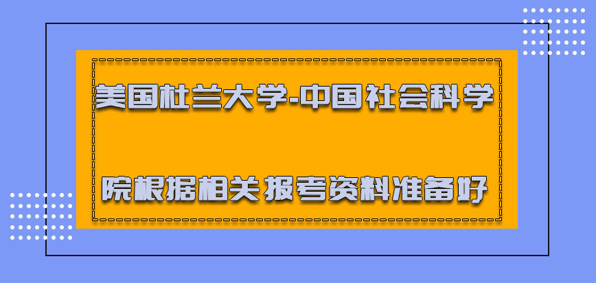 美国杜兰大学-中国社会科学院必须要根据相关的报考资料准备好