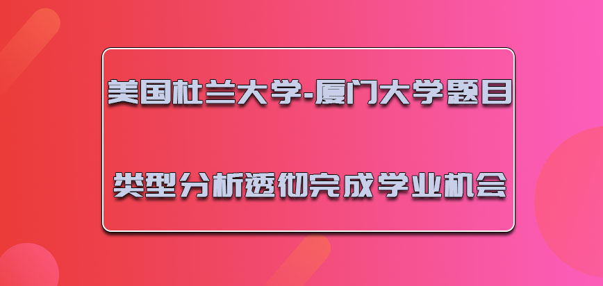 美国杜兰大学-厦门大学针对近几年的题目类型分析透彻是完成学业的机会