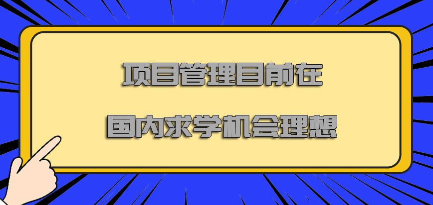 项目管理目前在国内求学的机会也是越来越理想