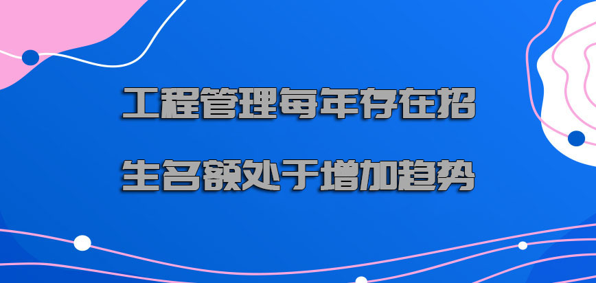 工程管理每年存在的招生名额处于增加的趋势