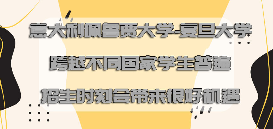 意大利佩鲁贾大学跨越不同国家的学生普遍招生的时刻也会带来很好的机遇