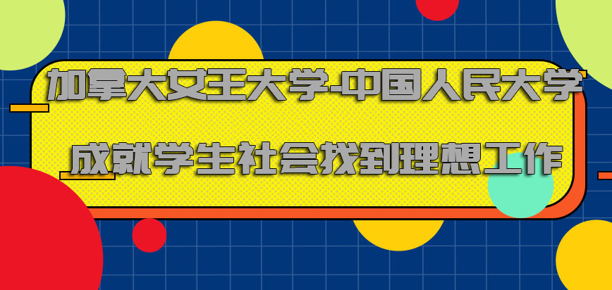 加拿大女王大学成就优秀的学生在社会中找到理想的工作