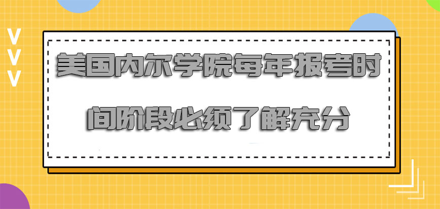 美国内尔学院每年报考的时间阶段必须要了解充分