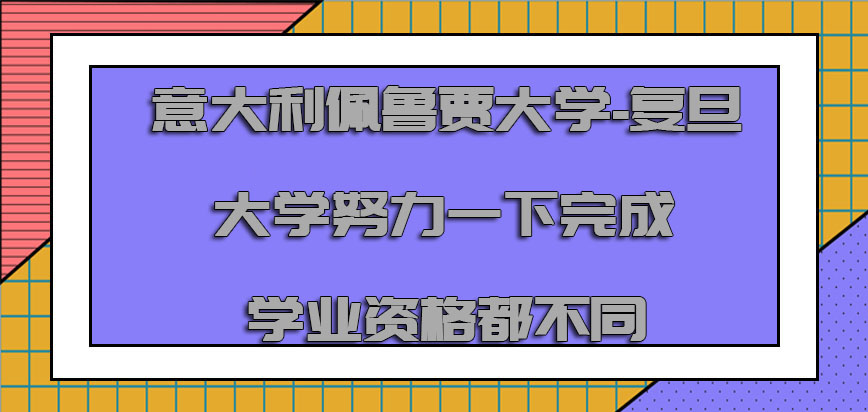 意大利佩鲁贾大学努力一下完成学业的资格都是不同