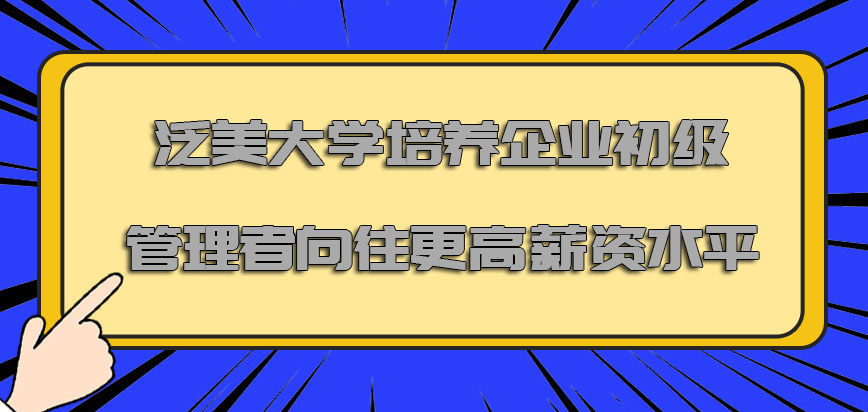 泛美大学mba培养出来企业的初级管理者向往更高的薪资水平