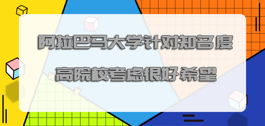 阿拉巴马大学mba针对知名度高的院校进行考虑是很好的希望