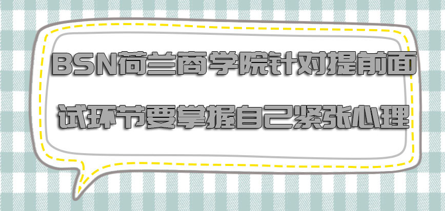 BSN荷兰商学院针对提前面试的环节要掌握自己的紧张心理