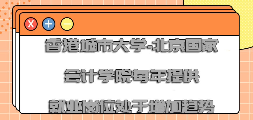 香港城市大学-北京国家会计学院每年提供的就业岗位处于增加的趋势