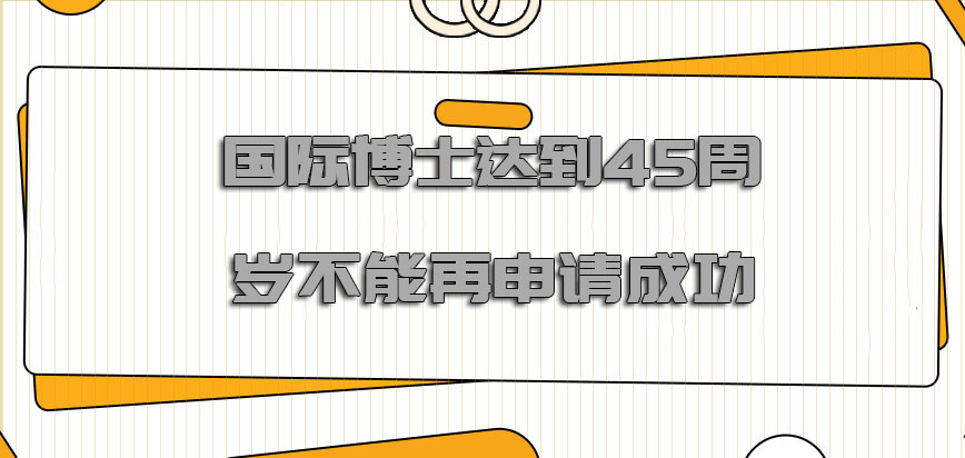 国际博士达到45周岁就不能再继续申请成功