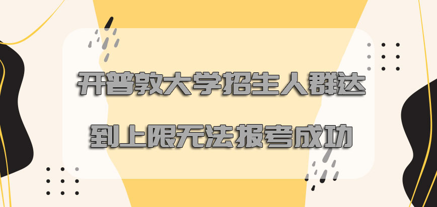 开普敦大学mba招生人群达到上限就无法报考成功