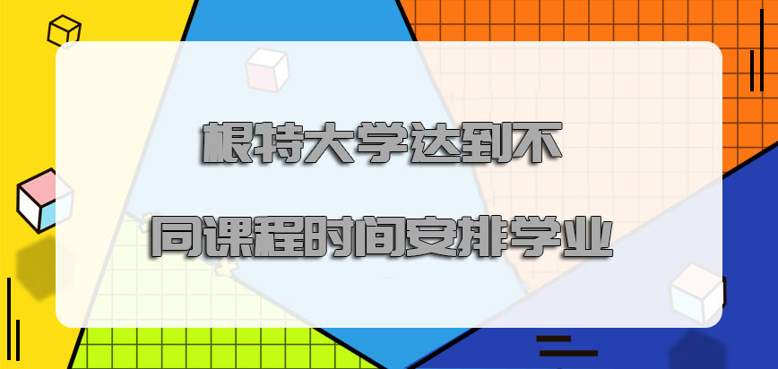 根特大学mba需要达到不同的课程时间安排学业