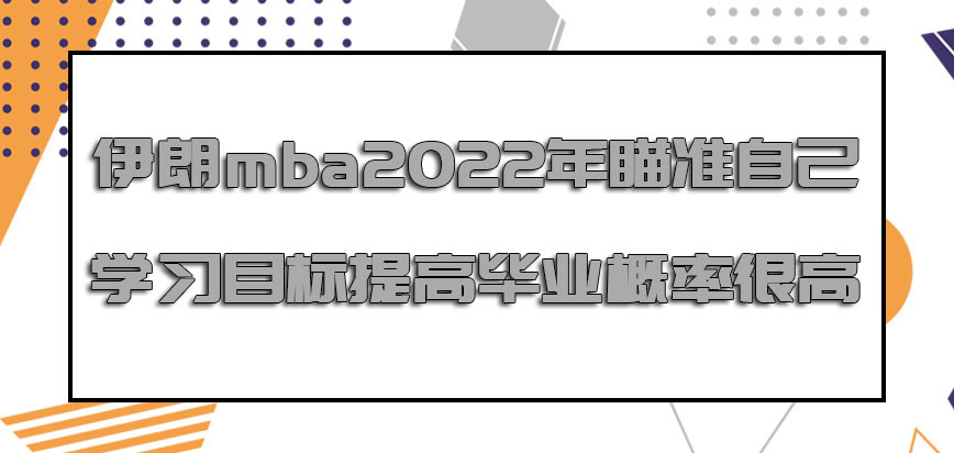 伊朗mba2022年瞄准自己的学习目标提高毕业的概率很高