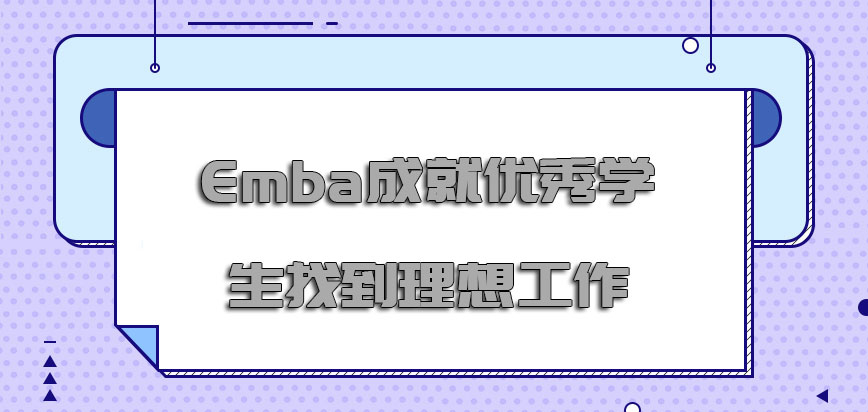 Emba成就优秀的学生找到理想的工作