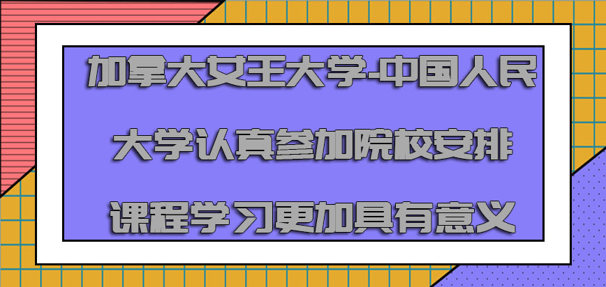 加拿大女王大学-中国人民大学认真参加院校安排的课程学习更加具有意义