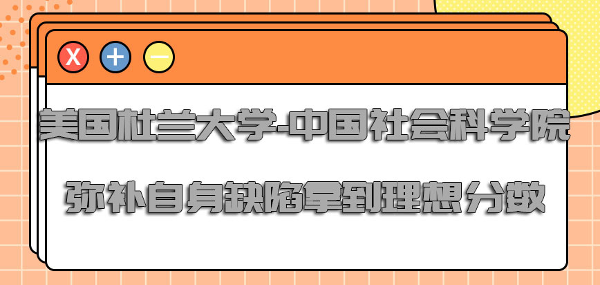 美国杜兰大学-中国社会科学院不断弥补自身的缺陷拿到理想的分数