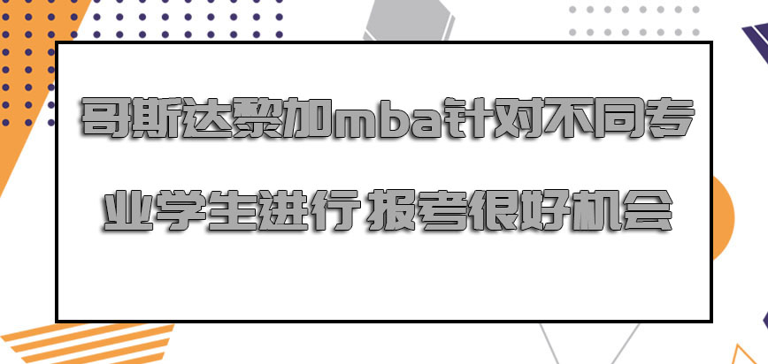 哥斯达黎加mba针对不同专业学生进行报考是很好的机会