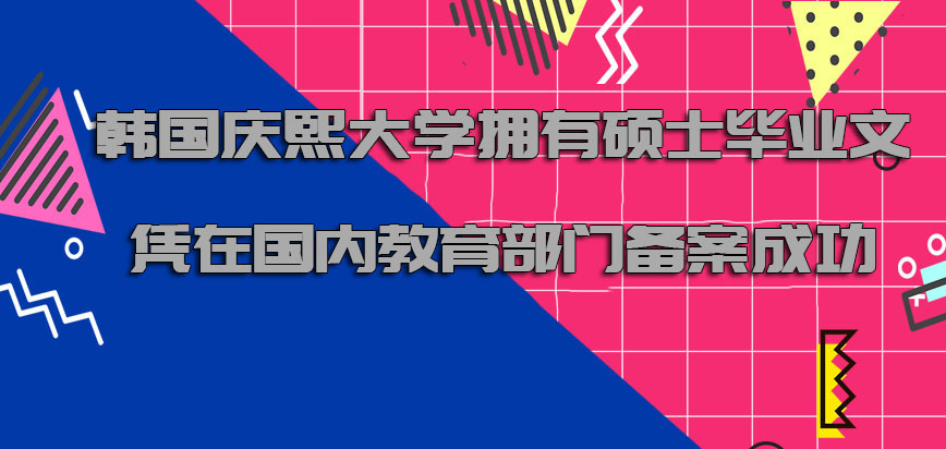 韩国庆熙大学拥有硕士的毕业文凭可以在国内的教育部门备案成功