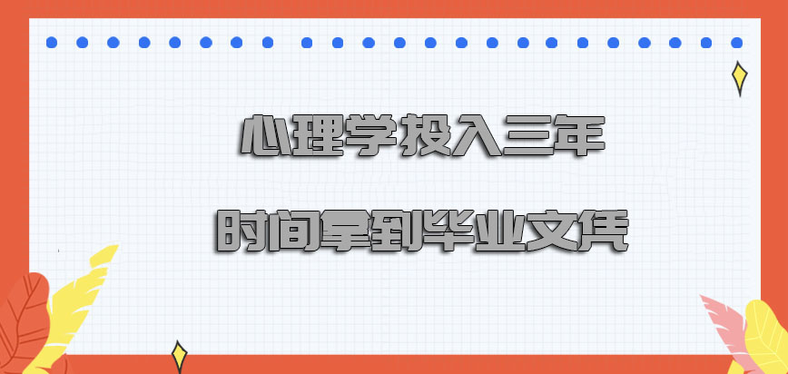 心理学投入三年的时间可以拿到毕业文凭