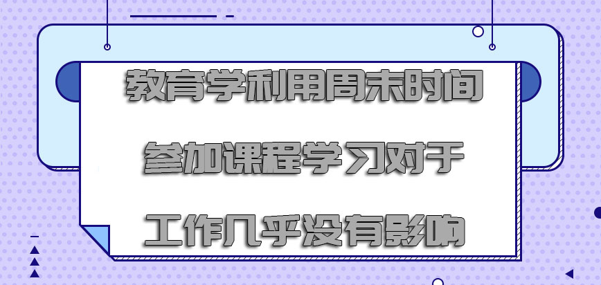 教育学利用周末的时间参加课程学习对于工作几乎没有影响