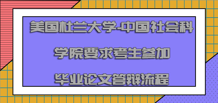 美国杜兰大学-中国社会科学院要求考生参加毕业论文答辩的流程