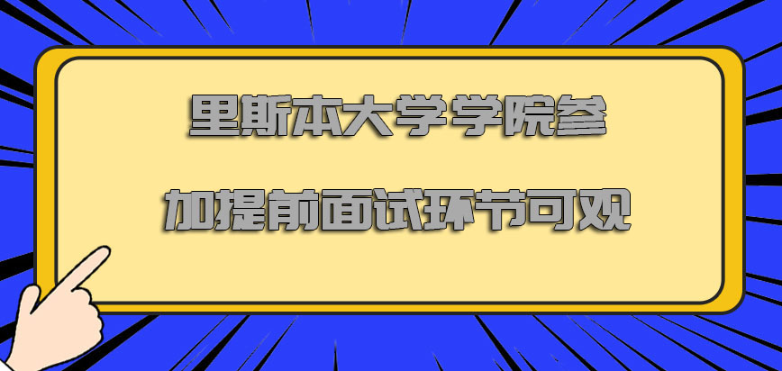 里斯本大学学院mba参加提前面试的环节是可观的