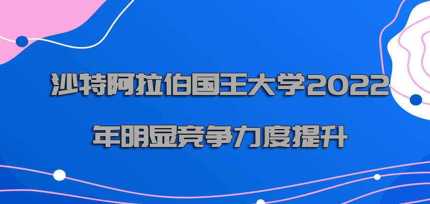 沙特阿拉伯国王大学mba2022年明显竞争力度提升