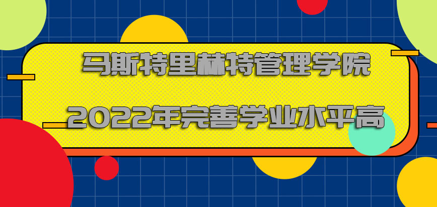 马斯特里赫特管理学院mba2022年对于完善学业水平越来越高