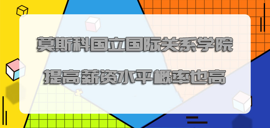 莫斯科国立国际关系学院mba提高薪资水平的概率也是越来越高