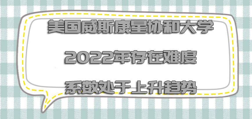 美国威斯康星协和大学2022年存在的难度系数处于上升的趋势