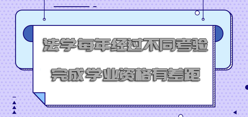 法学每年经过不同的考验完成学业的资格有差距