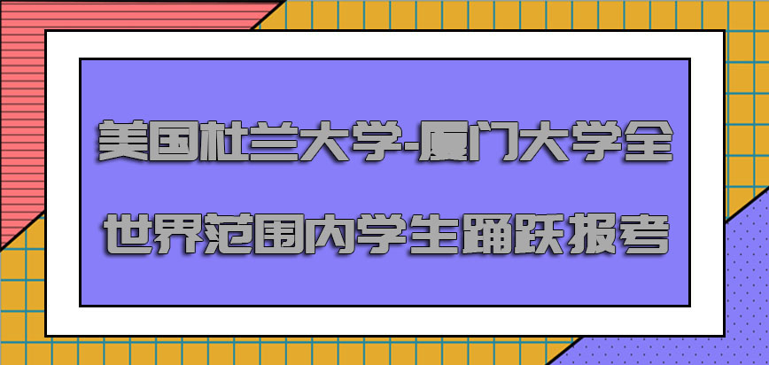 美国杜兰大学-厦门大学全世界范围内的学生都是可以踊跃报考