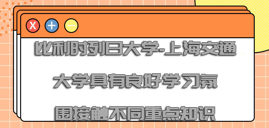 比利时列日大学-上海交通大学具有良好的学习氛围可以接触不同的重点知识