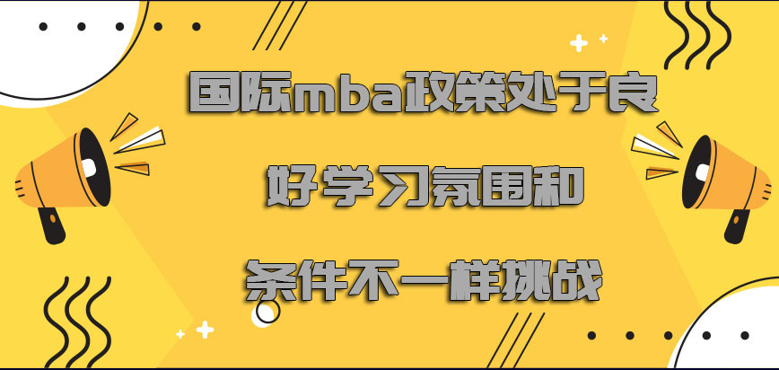 国际mba政策处于良好的学习氛围和条件是不一样的挑战