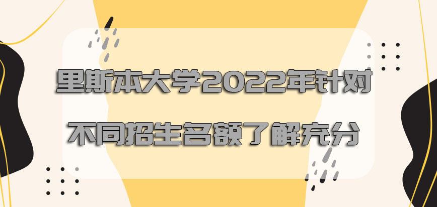 里斯本大学mba2022年针对不同的招生名额必须要了解充分