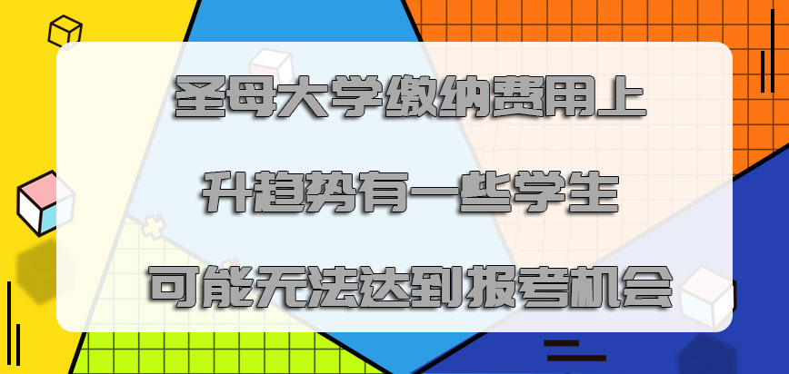 圣母大学mba缴纳的费用处于上升的趋势有一些学生可能无法达到报考的机会