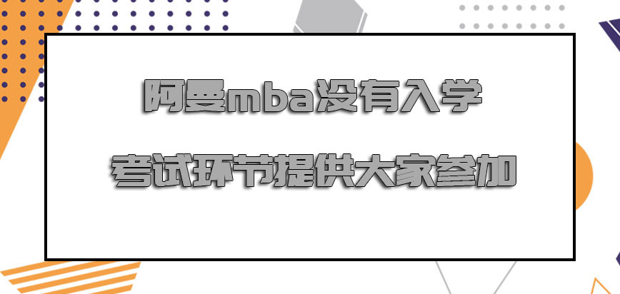 阿曼mba没有入学考试的环节提供大家参加