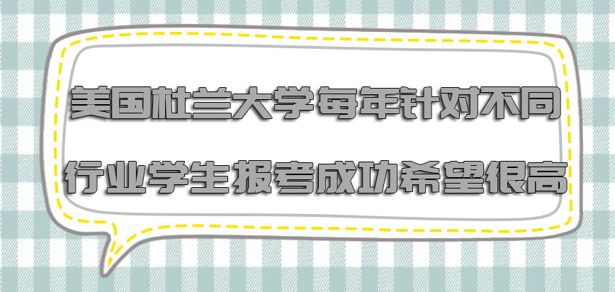 美国杜兰大学每年针对不同行业的学生报考成功的希望很高