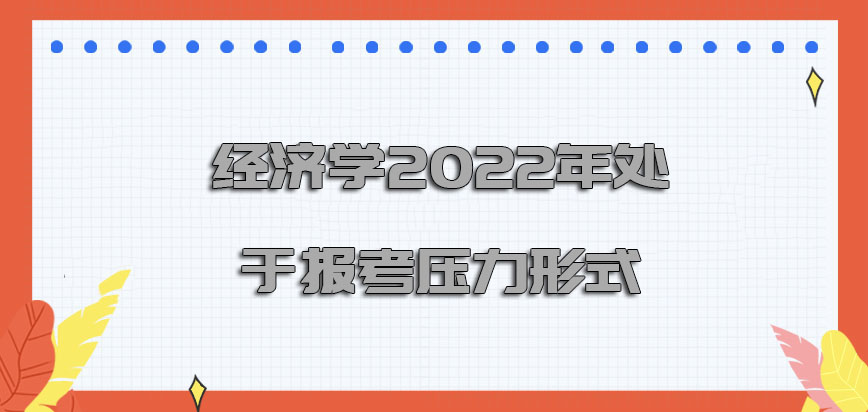 经济学2022年处于报考压力的形式