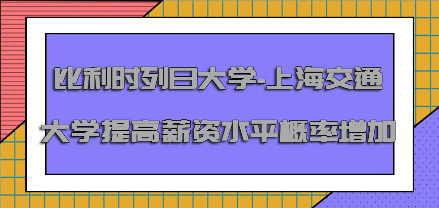 比利时列日大学-上海交通大学提高薪资水平的概率是增加的